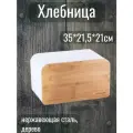 Хлебница 35*21,5*21см (бамбук, нержавеющая сталь) Kamille 1116