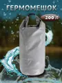 Гермомешок - водонепроницаемая сумка из ПВХ (драйбег, гермосумка, сумка для рыбы)
