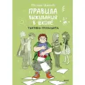 Правила выживания в школе. Тактика троглодита