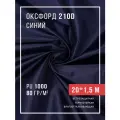 Ткань оксфорд 210D уличная с водоотталкивающей пропиткой 20 метров синий