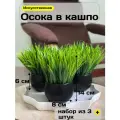 Искусственные цветы для декора кашпо Осока в горшке (15 см) GreenHol, набор 3 шт.