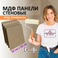 Стеновые панели мдф PANELIAVRORA декоративные, 3д, под покраску, 500 х 500 мм , 4 шт