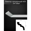 Плинтус потолочный N-35 комплект 10шт х 1м, 10 метров .
