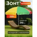Зонт пляжный с наклоном диаметр 220 / цвет разноцветный