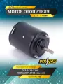 Мотор отопителя VOLTON для ГАЗ 2410-3110, ПАЗ 2217, 2752 задний, 40ВТ