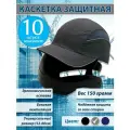 Каскетка защитная Комфорт серая / Комплект 10 штук