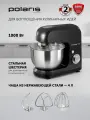 Планетарный миксер Polaris PKM 1002 Brilliant Collection, 1000Вт, 3насадки, 4л, 5скоростей, стальная шестерня, черный