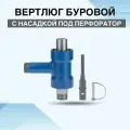 Вертлюг буровой с насадкой под перфоратор для гидробурения скважин