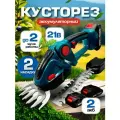 Кусторез аккумуляторный садовый, секатор ножницы для травы и кустов электрические 2АКБ