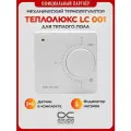 Терморегулятор для теплого пола LC001, белый, механический