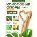 Кокосовая опора для растений гибкая, Декоративная опора для вьющихся комнатных растений 120 см, 3 шт