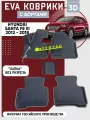 Коврики в машину ева для Hyundai Santa Fe III 2012 - 2018