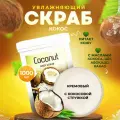 Скраб для тела увлажняющий питательный для сухой кожи с маслами, пилинг антицеллюлитный профессиональный Thai Traditions Кокос, 1000 мл.