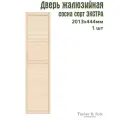 Дверь жалюзийная деревянная Timber&Style 2013х444 мм, в комплекте 1 шт, сосна сорт Экстра / Дверка для мебели