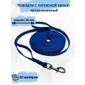 Поводок totemica для собак из стропы с латексной нитью. Синий 10 м. XL