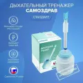 Дыхательный тренажер «Самоздрав Стандарт» для общего оздоровления, тренажер для легких, антивейп