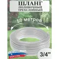 Шланг поливочный ПВХ Силикон армированный / 3-х слойный / прозрачный 3/4 50м
