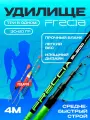 Удилище телескопическое 4м, FRECCIA, 30-60 гр, средне-быстрый строй