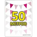 Гирлянда флажки 50 метров розовая для улицы и помещения, гендер пати