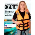 Спасательный жилет ЕЛЬ до 100 кг. (Размер 42-50), Вес: 374 г. Цвет: Оранжевый