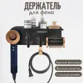 Держатель магнитный настенный ABC для фена Dyson (черный)