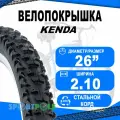 Покрышка велосипедная 26 х 2.10 (54-559) K817 KENDA