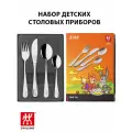 Набор столовых приборов детских Zwilling Бино 4 предмета, нержавеющая сталь