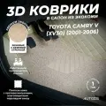 Кожаные 3D коврики в салон с бортами с ворсом для Toyota Camry V (XV30) (2001-2006) бежевые