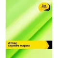 Ткань для шитья и рукоделия Атлас стрейч Марио, отрез 3 м*150 см, цвет зеленый