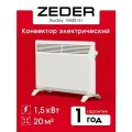 Конвектор Zeder 15MS-01 MECHANICA MS