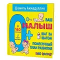 Ваш малыш. Шаг за шагом. Помесячный план развития. 0+