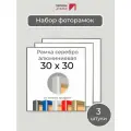 Набор рамок 30х30 см, 3 штуки Серебристая квадратная фоторамка 30х30 алюминиевая для фото, вышивки, пазлов, алмазной мозаики, постера Первое ателье