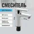 Смеситель для раковины BRIMIX из высокопрочного ABS пластика / Цвет хром / арт.596