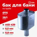 Бак LAVA для бани на трубе 28 литров, d115, AISI 439 0,5 мм, МП