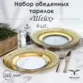 Набор тарелок обеденных в подарочной упаковке PROMSIZ шейх, 26 см, 6 шт.