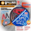 Провода пусковые 6м (прикуриватель) Vollruss в сумке, 1000А , VLR1000