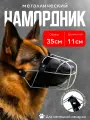 Намордник металлический для немецкой овчарки(35см)