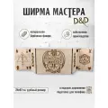 Ширма мастера подземелий Dungeon Master, дерево, 5 секций, 97 см х 24 см