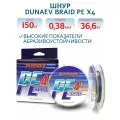 Шнур DUNAEV BRAID PE X4 150м 0,38 мм Multicolor