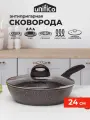Сковорода с крышкой 24 см глубокая (индукция) UNIFICO Vigoroso Cioccolato (широкое дно)