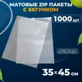 Зип пакеты с бегунком 35х45 см AllPackIn, 1000 шт матовые белые