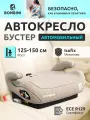 Автокресло-бустер BONBINI Carino Beige BO-3231114, для детей 125-150 см, Isofix, бежевый