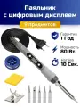 Паяльник 80 Вт с регулировкой температуры и ЖК-дисплеем, 9 предметов