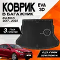 Эва/Eva/Ева коврик в багажник Киа Рио 4 (2017-2022)/ Kia Rio IV (2017-2022) 3D Premium ТЭП Delform полиуретан