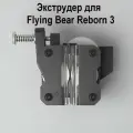 Экструдер для Flying Bear Reborn 3. Оригинальный экструдер с шаговым двигателем 3D принтера Flying Bear Reborn 3