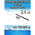 Спиннинг Крокодил 2-х частный штекерный в сборе с катушкой Cobra, тест 100-250 грамм, 240 см, белый