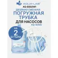 Трубка для помпы Aqua-Lab AQ-6000, на две бутылки, накопительная ёмкость
