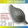 Кованый элемент Лист стальной. Размеры 115х50 мм. Толщина 4 мм - 25 шт