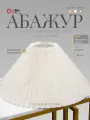 Абажур для торшера 21 Век свет Плиссе Натураль, Е27, 12х40х20 см