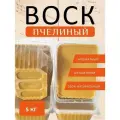 Воск пчелиный натуральный 5 кг